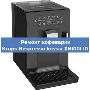 Ремонт кофемашины Krups Nespresso Inissia XN100F10 в Самаре